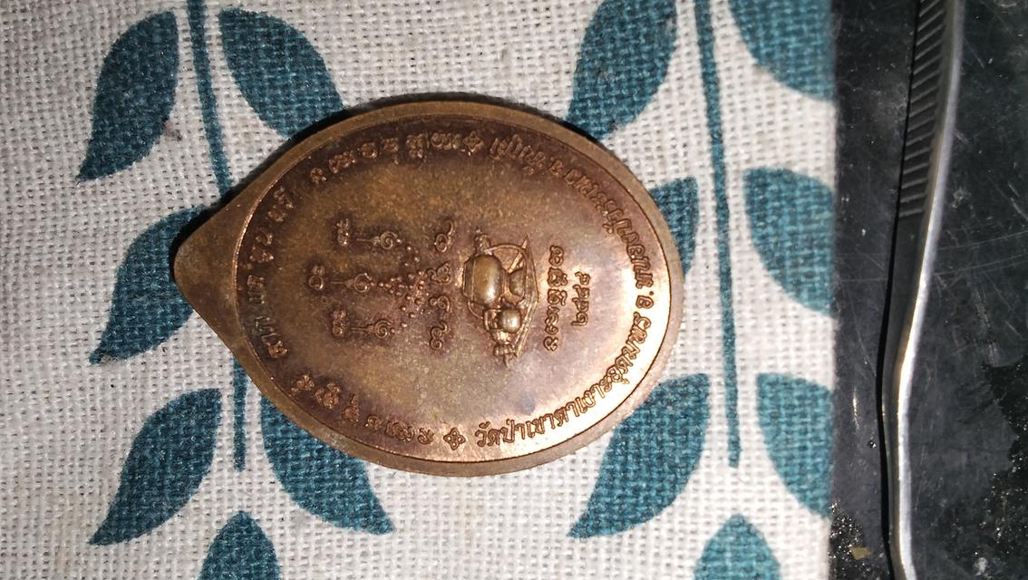 เหรียญหลวงปู่จื่อวัดเขาทางเงาะจังหวัดชัยภูมิเนื้อทองแดงผิวไฟปี 2558