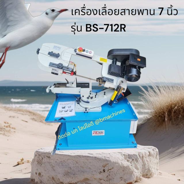 เครื่องเลื่อยสายพาน 7 นิ้ว รุ่น BS-712R