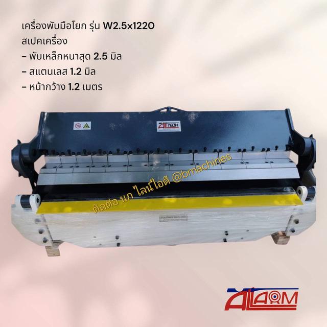 เครื่องพับมือโยก รุ่น W2.5x1220 3