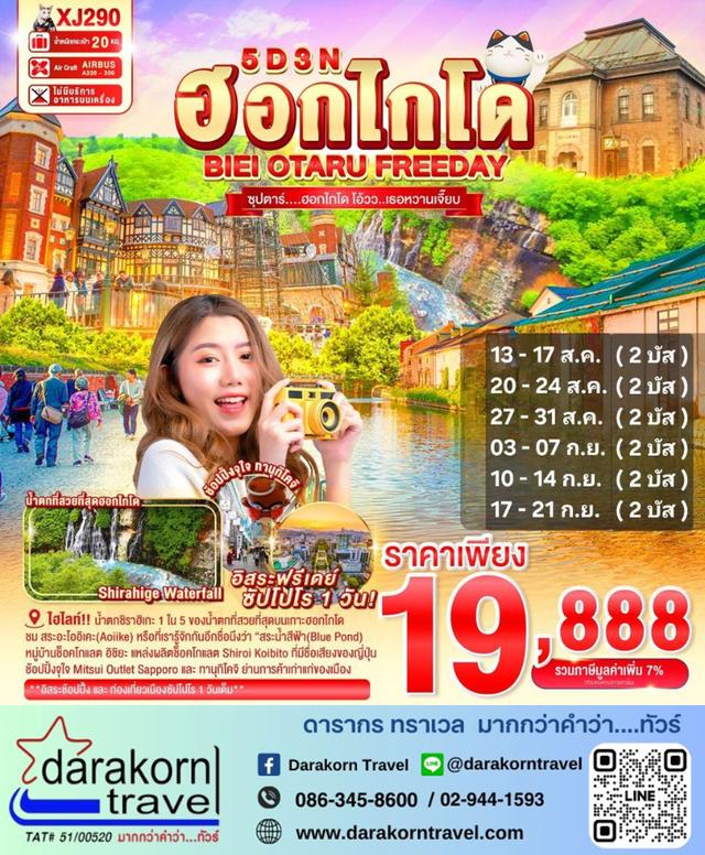 ทัวร์ญี่ปุ่น ฮอกไกโด โอ้ววเธอหวานเจี๊ยบ 5วัน3คืน