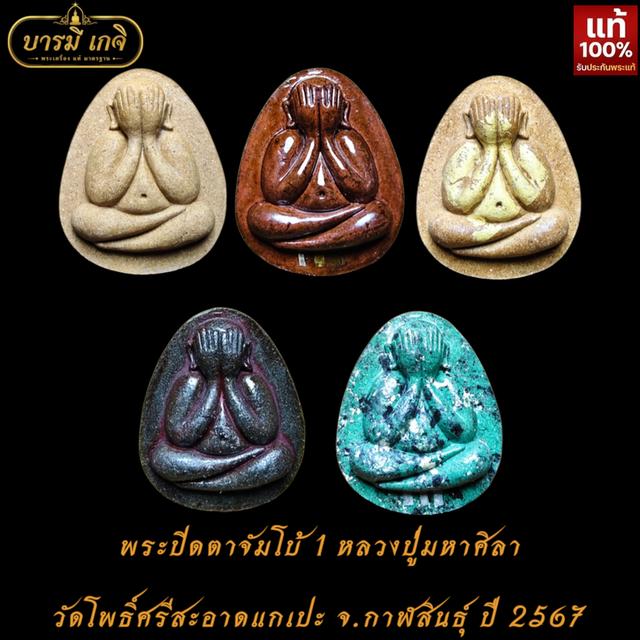 [แท้/กล่องเดิม] พระปิดตาจัมโบ้ 1 หลวงปู่ศิลา วัดโพธิ์ศรีสะอาดแกเปะ จ.กาฬสินธุ์ ปี 2567