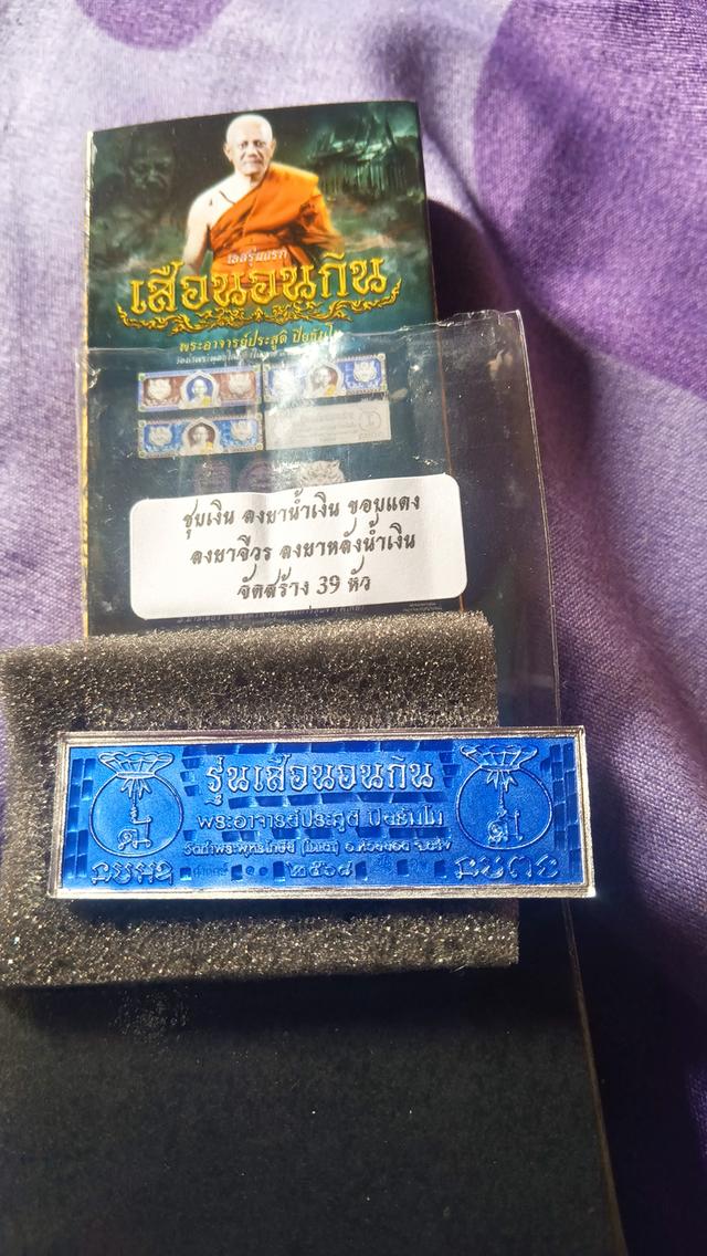 พระอาจารย์ประสูติ เสือนอนกิน รูปที่ 3