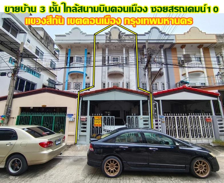 ขายบ้าน 3 ชั้น ใกล้สนามบินดอนเมือง ซอยสรณคมน์10 1