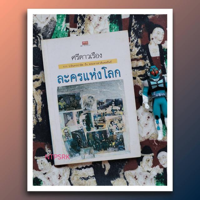 ละครแห่งโลก จาก ป.อินทรปาลิต ถึง พระสารสาส์นพลขันธ์ : ศรีดาวเรือง
