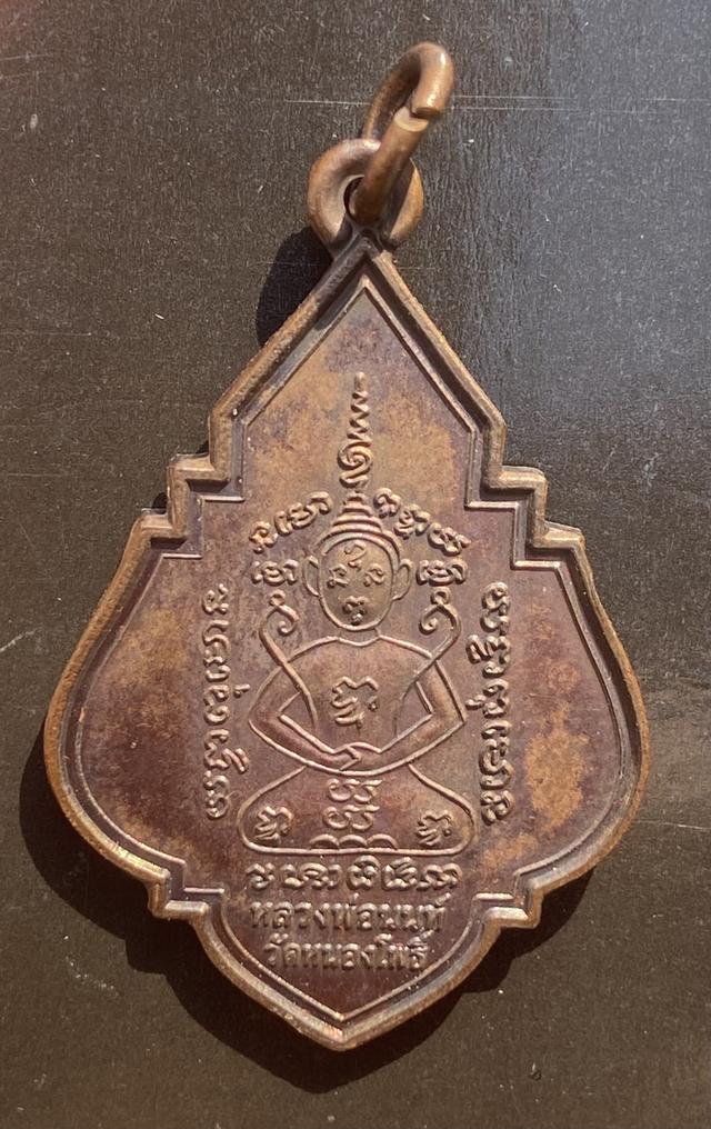 เหรียญ สะสมเงินทอง หลวงพ่อนนท์ วัดหนองโพธิ์ จ.นครนายก ปี60