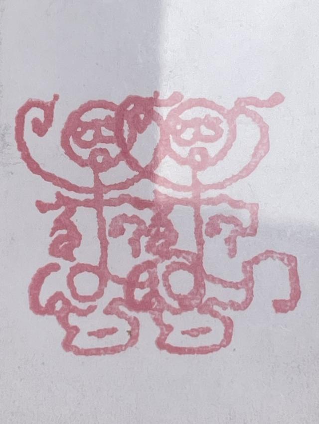 รูปถ่ายยันต์คู่หลวงพ่อกวยปี 2558 12