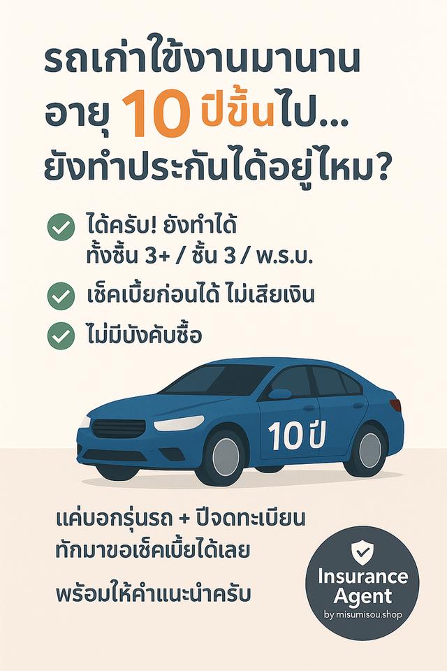 🚘 รถเก่าใช้งานมานาน อายุ 10 ปีขึ้นไป... ยังทำประกันได้อยู่ไหม?