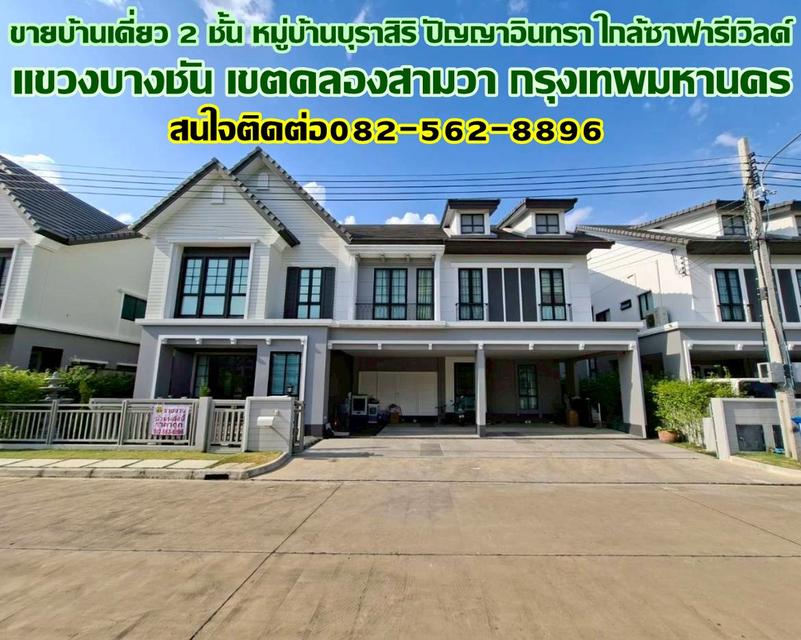 ขายบ้านเดี่ยว 2 ชั้น หมู่บ้านบุราสิริ ปัญญาอินทรา ใกล้ซาฟารีเวิลด์ ถนนเลียบคลองสอง 1
