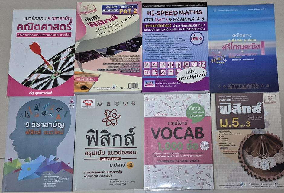 หนังสือเรียน เตรียมสอบ มือสอง