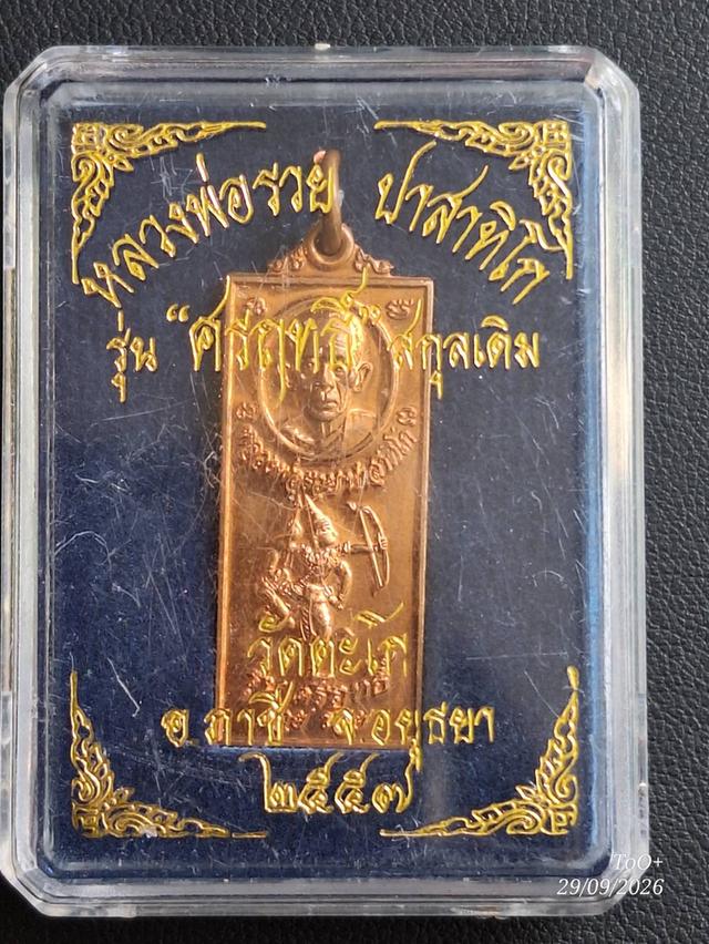 หลวงพ่อรวย วัดตะโก รุ่นศรฤทธิ์ รูปที่ 2