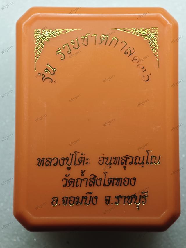 เหรียญหลวงปู่โต๊ะ รุ่น รวยชาตกาล136