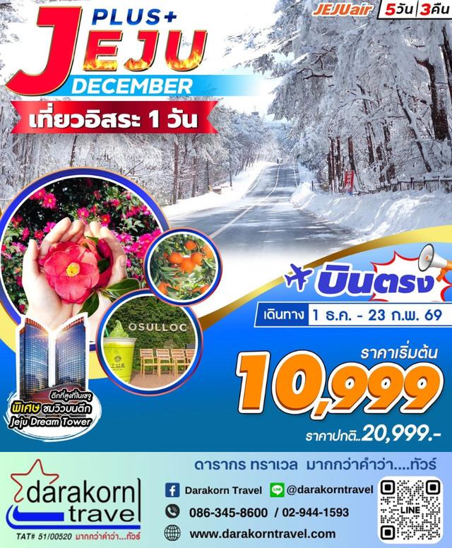 ทัวร์เกาหลี JEJU Plus อิสระ 1วัน 5วัน 3คืน
