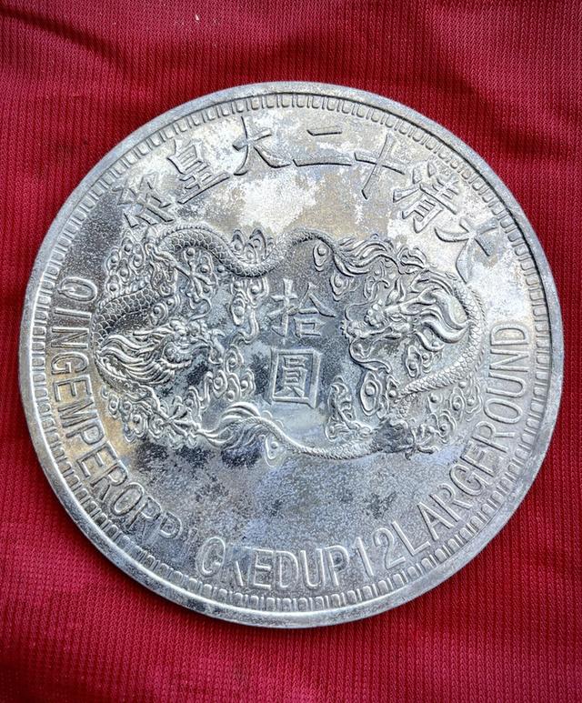 เหรียญที่ระลึกราชวงศ์ชิง ขนาดใหญ่9ซม เหรียญจีนเก่า
