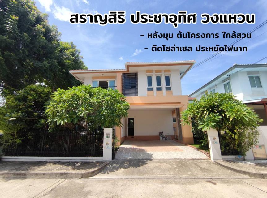 ขาย บ้านเดี่ยว สราญสิริ วงแหวน ประชาอุทิศ 165 ตรม 54 ตรว หลังมุม ใกล้สวน ต้นโครงการ 1