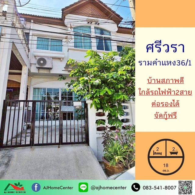 ขายทาวน์เฮ้าส์18ตรว. ม.ศรีวรา รามคำแหง สภาพดีพร้อมอยู่ จัดกู้ฟรี 1