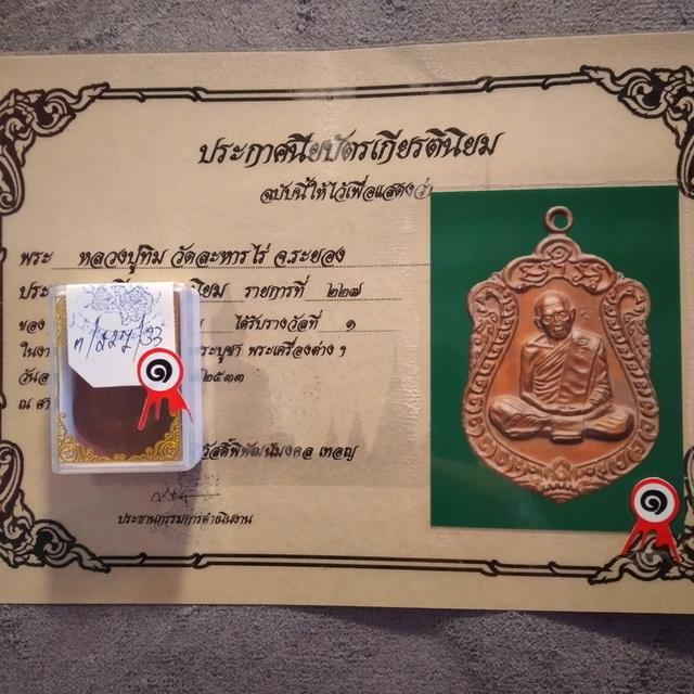 เหรียญหลวงปู่ทิม รางวัลที่1