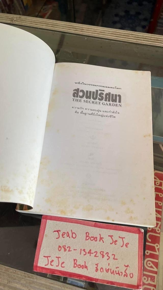 หนังสือนิยาย สวนปริศนา