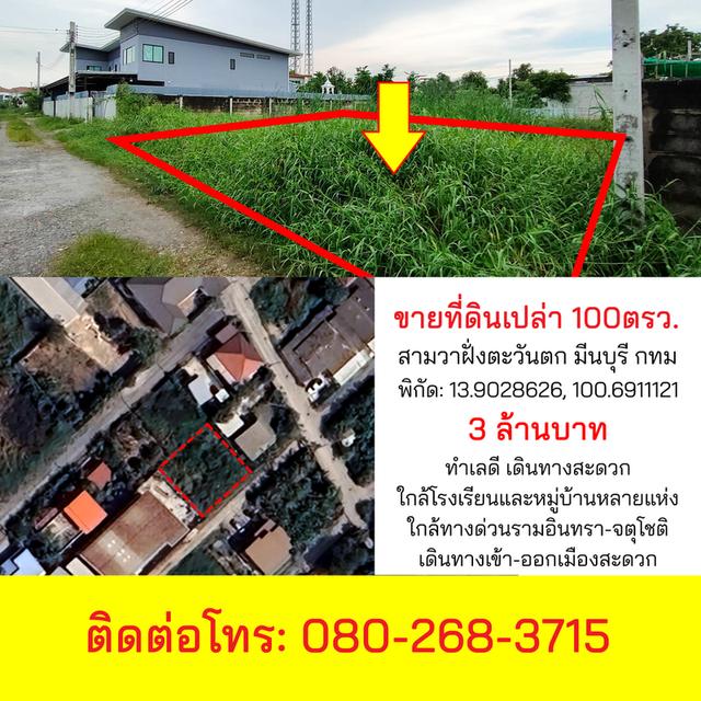 ขายที่ดินเปล่า ทำเลดี 100 ตรว. สามวาฝั่งตะวันตก กรุงเทพฯ 080-268-3715 1