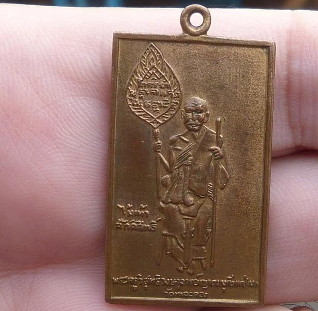 เหรียญสี่เหลี่ยมหลวงพ่อแช่ม วัดฉลอง