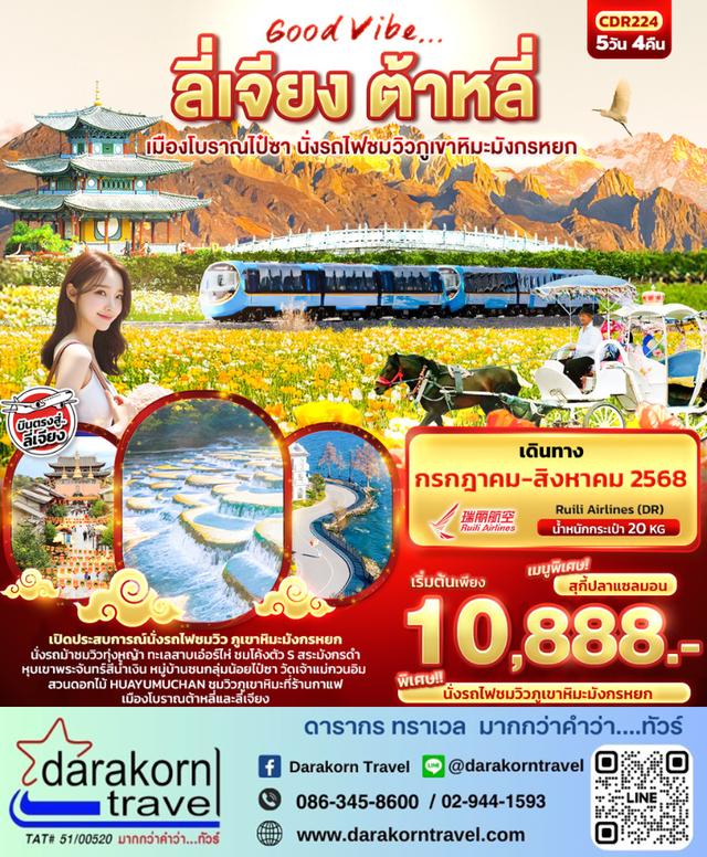 ทัวร์จีน ลี่เจียง ต้าหลี่ นั่งรถไฟชมวิวภูเขาหิมะมังกรหยก 5วัน 4คืน