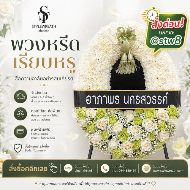 ร้านพวงหรีดใกล้วัดลาดพร้าว ส่งด่วน บริการครบวงจร ติดต่อเลย ไลน์ไอดี @stw8 รูปที่ 11