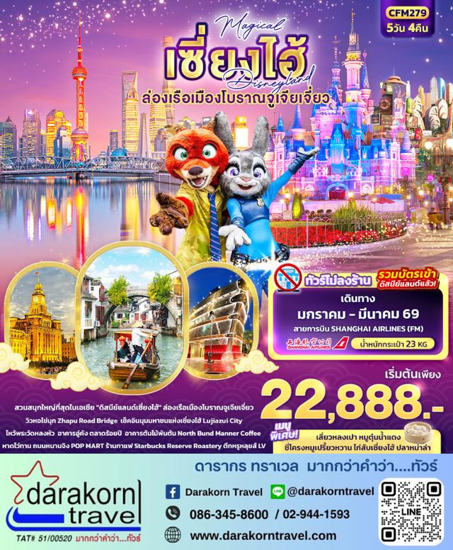 ทัวร์จีน Magical เซี่ยงไฮ้ Disneyland ล่องเรือเมืองโบราณจูเจียเจี่ยว 5วัน 4คืน