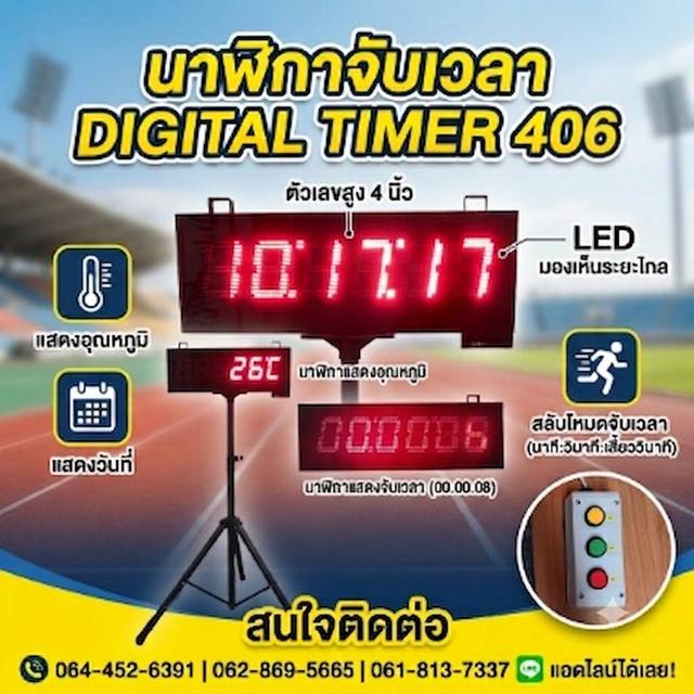 DIGITAL TIMER : DT-404A-PVC นาฬิกาจับเวลา นาที วินาที เสี้ยววินาที ตัวเลขสูง 4 นิ้ว เห็นระยะไกล ตั้งแต่ 1-40 เมตร ติดต่อ 064 452 6391, 061 813 7337