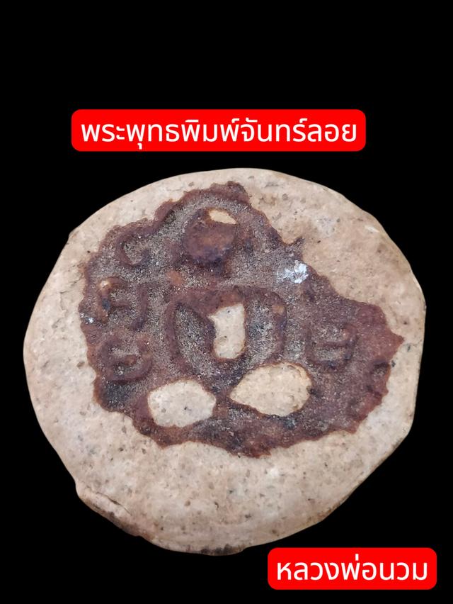 พุทธพิมพ์จันทร์ลอยหลวพ่อนวม