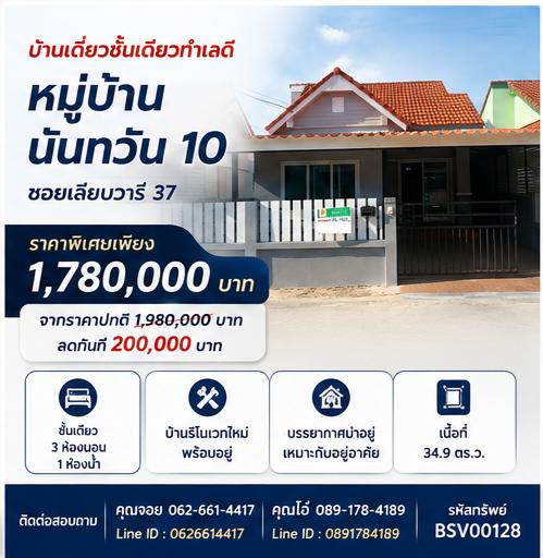 ✨🔥 บ้านมุมติดถนนเมน ลดจริง 400,000 บาท คุ้มกว่านี้ไม่มีอีกแล้ว 🔥✨ บ้านเดี่ยวชั้นเดียว หมู่บ้านนันทวัน 10 1