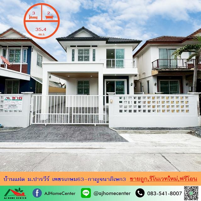 รีโนเวทใหม่ขาย3.99ล้าน บ้านแฝด35.4ตรว. ม.ปารวีร์ เพชรเกษม63-กาญจนาภิเษก3 ฟรีโอน