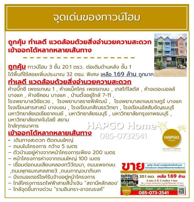 ขายทาวน์โฮม 3 ชั้น 📌ม.เก้าวัฒนาวิลล่า ถ.เลียบคลองทวีวัฒนา 20.1 ตรว. 4 นอน 3 น้ำ 2 ระเบียง 1 จอด เหลือ 1.69 ล้าน 🎈ถูกคุ้ม ทำเลดี โทร. 085-0732541