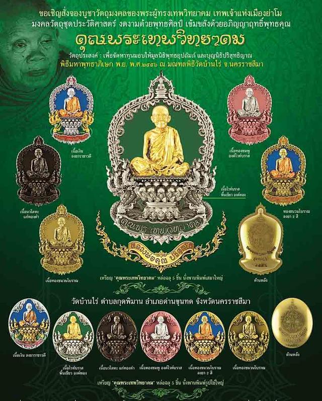 หลวงพ่อคูณรุ่นคุณพระเทพวิทยาคม