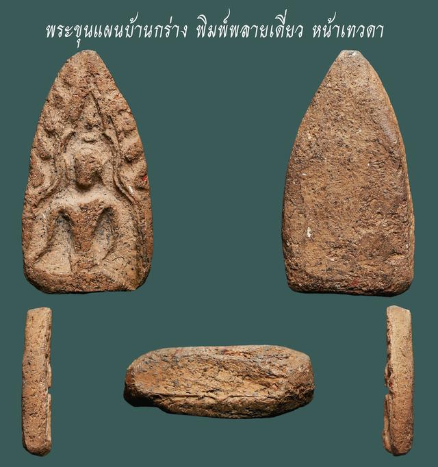 พระขุนแผนบ้านกร่าง พิมพ์พลายเดี่ยว หน้าเทวดา....เก่าๆ