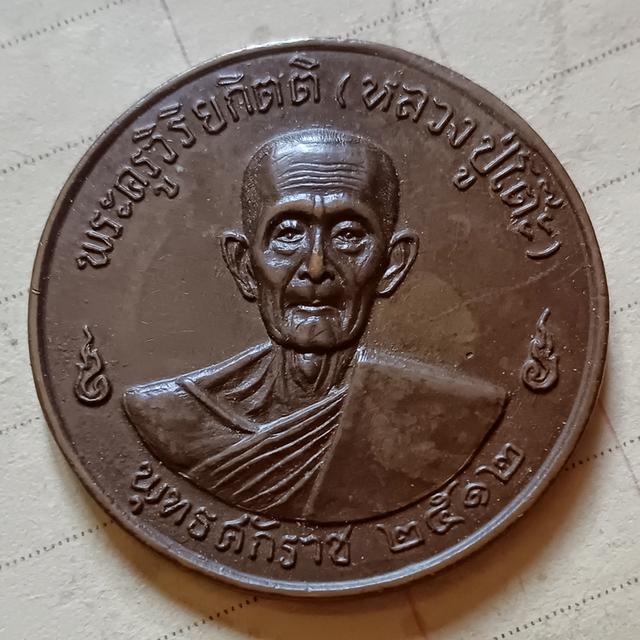 เหรียญกลมใหญ่ หลวงปู่โต๊ะ วัดประดู่ฉิมพลี พ.ศ.2512