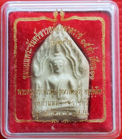 ขุนแผนพระจันทร์ขาวอนันตนาคราช หลวงพ่อสง่า วัดบ้านหม้ จ.ราชบุรี รุ่นสุดท้าย สวยกล่องเดิม ปี 2546