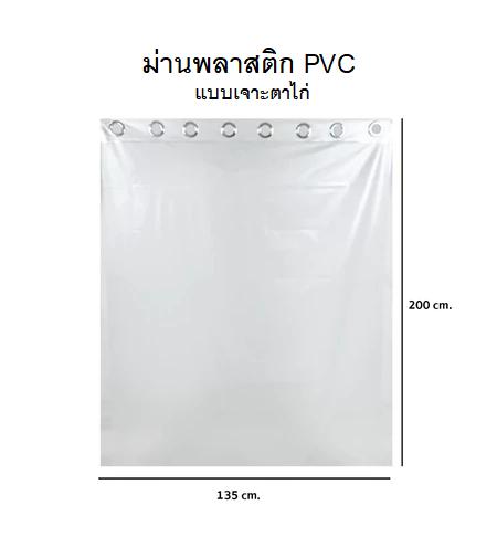ผ้าม่านพลาสติก PVC กั้นห้อง กั้นเตียง 6