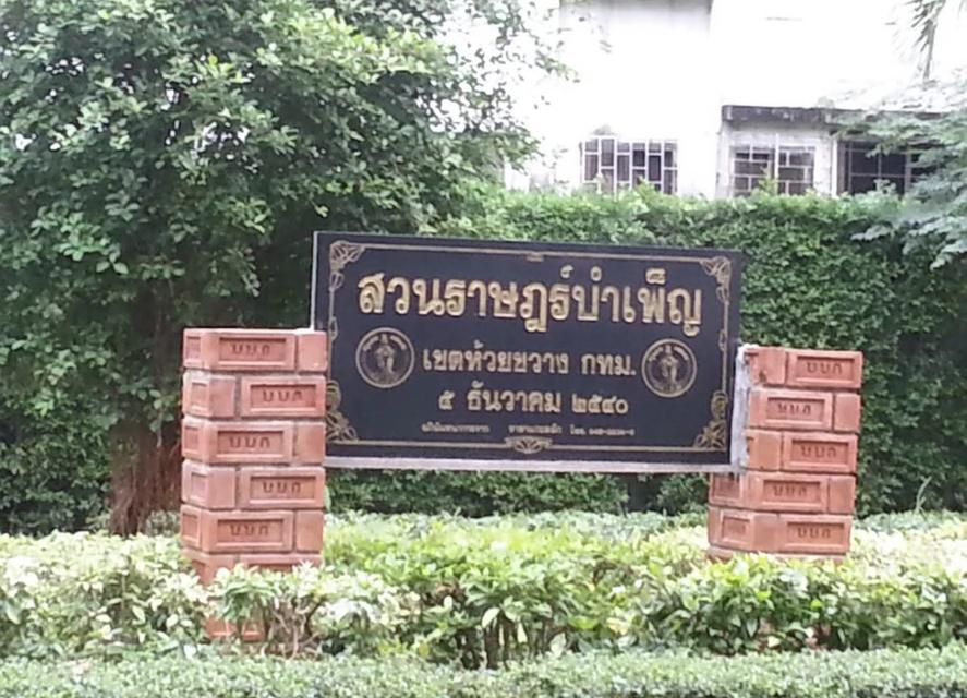 ขายบ้านพร้อมที่ดินห้วยขวาง 2