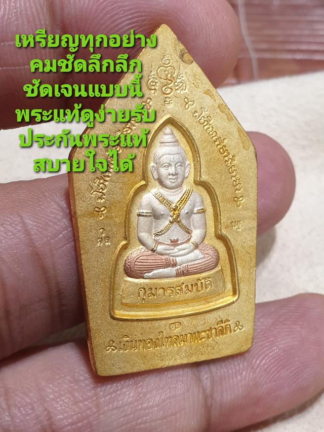 เหรียญขุนแผนกุมารทองหลวงพ่อพูล วัดไผ่ล้อม นครปฐม ปี 48 เนื้อสามกษัตริย์พร้อมกล่องเดิมรับประกันพระแท้ดูง่าย รูปที่ 4