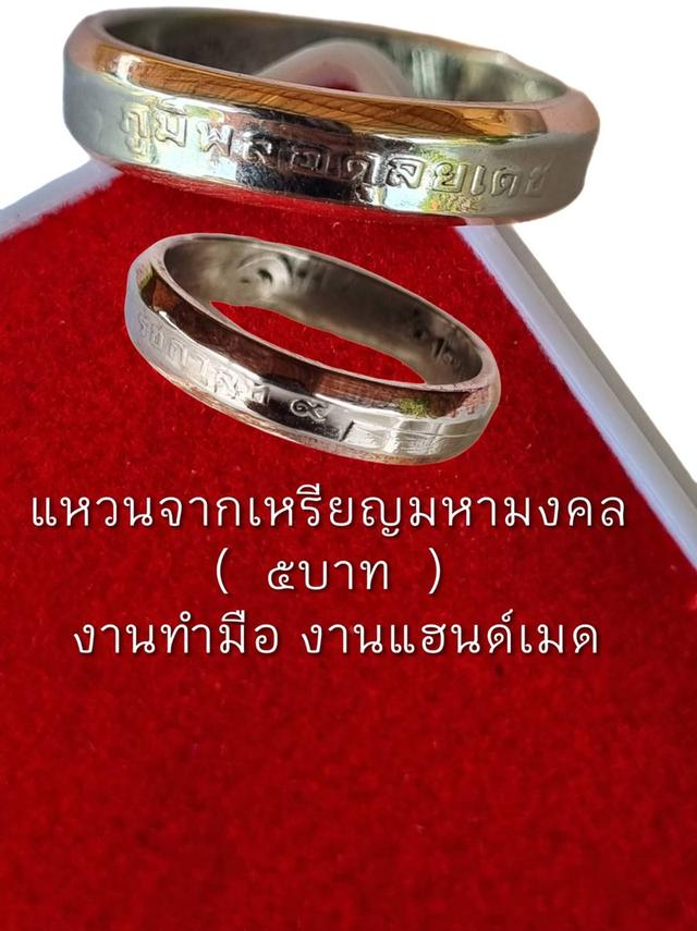 แหวนทำจากเหรียญ มหามงคลวัสดุแท้ งานทำมือ  ราคาเป็นกันเอง