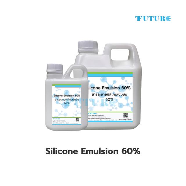 Silicone Emulsion 60% ซิลิโคนอีมัลชั่น 60% สารละลายซิลิโคนเข้มข้น 60% ขนาด 500กรัม