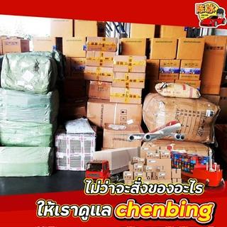 Chenbing ขนส่ง