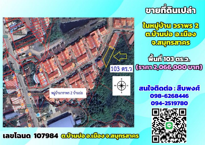 ขายที่ดินเปล่า ในหมู่บ้านวราพร2 ต.บ้านบ่อ จ.สมุทรสาคร (103ตรว.) 1