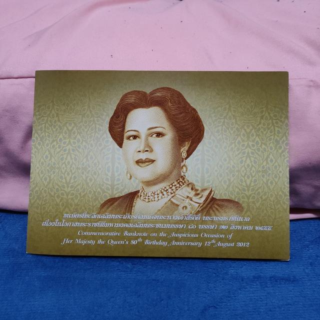 ธนบัตร 80 บาท สมเด็จพระพันปีหลวง