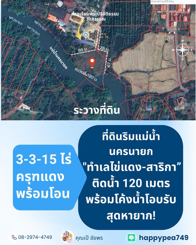 [ขาย] ที่ดินติดแม่น้ำนครนายก สาริกา 3 ไร่เศษ ฝั่งโค้งน้ำโอบรับ ตลิ่งเสถียร หน้ากว้างริมน้ำยาว 120 เมตร 14