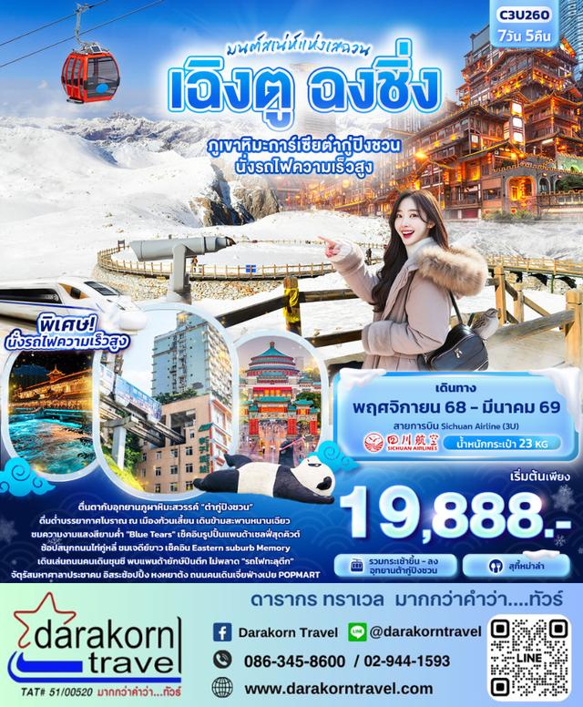 ทัวร์จีน มนต์เสน่ห์แห่งเสฉว เฉิงตู ฉงชิ่ง ภูเขาหิมะการ์เซียต๋ากู่ปิงชวน 7วัน 5คืน