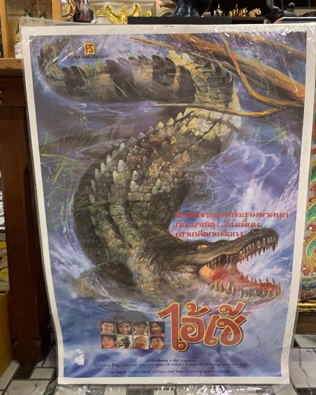 ภาพโปรสเตอร์หนังเก่า “ไอ้เข้” ปี 2535 โปรสเตอร์เก่าของแท้ พร้อมเคลือบพลาสติกใส