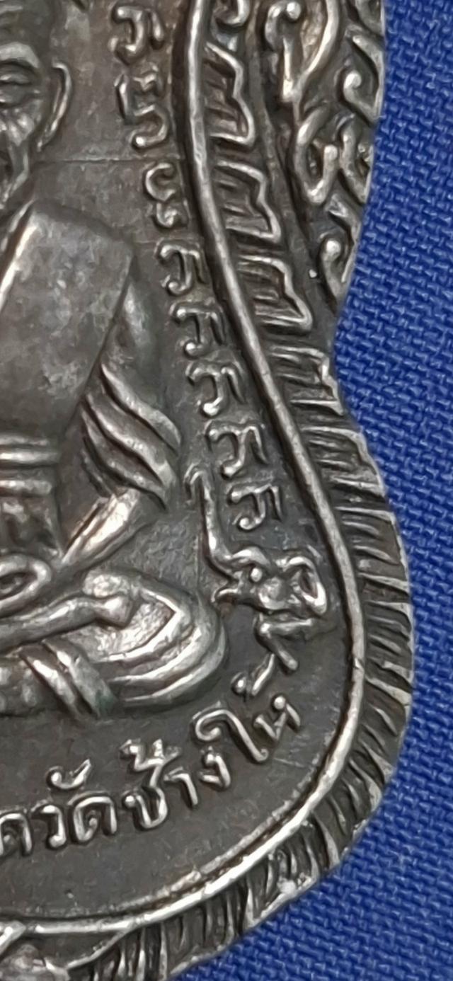 หลวงพ่อทวดวัดช้างให้ เหรียญเลื่อนสมณศักดิ์ 08 รูปที่ 8