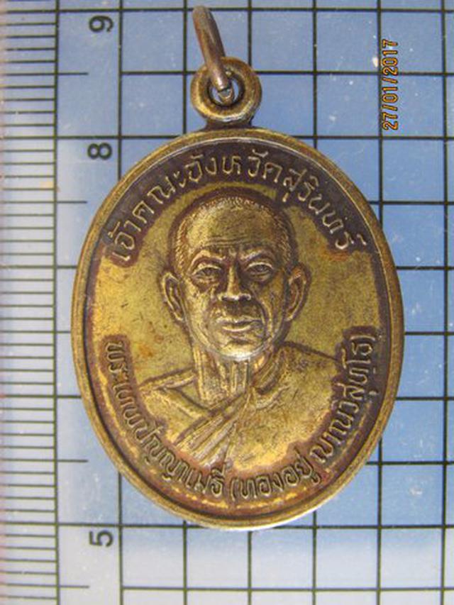 รูป 4198 เหรียญหลวงพ่อทองอยู่ เจ้าคณะจังหวัดสุรินทร์ ปี 2547 