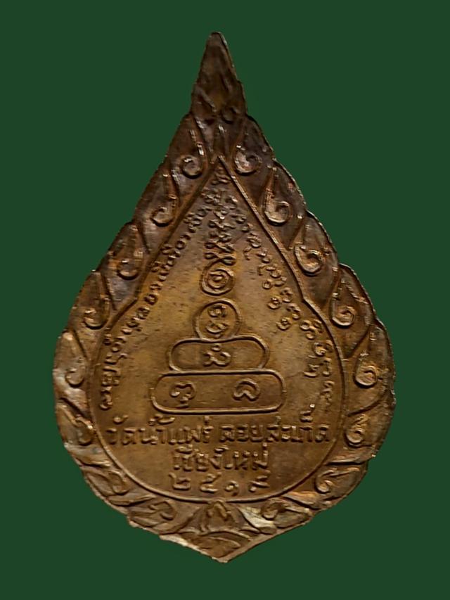 เหรียญพระอาจารย์สิงห์โต วัดน้ำแพร่ เชียงใหม่ ปี 19 2