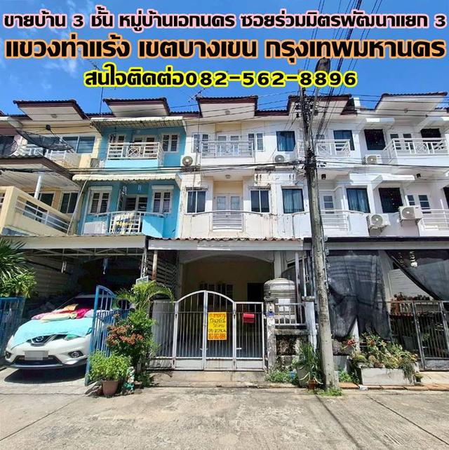 ขายบ้าน 3 ชั้น หมู่บ้านเอกนคร ซอยร่วมมิตรพัฒนาแยก 3 บางเขน กรุงเทพมหานคร 1